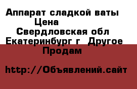 IEC-01 Аппарат сладкой ваты › Цена ­ 15 000 - Свердловская обл., Екатеринбург г. Другое » Продам   